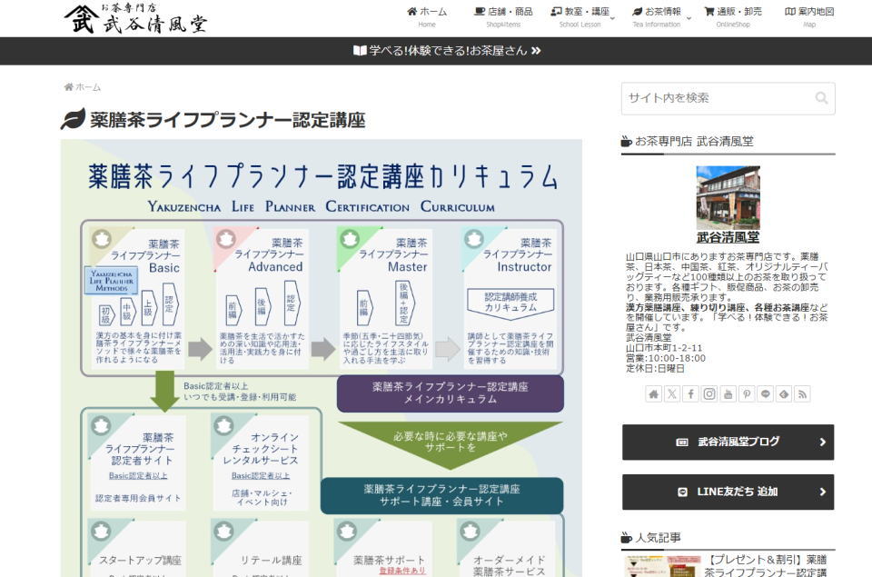 武谷清風堂 薬膳茶ライフプランナー認定講座